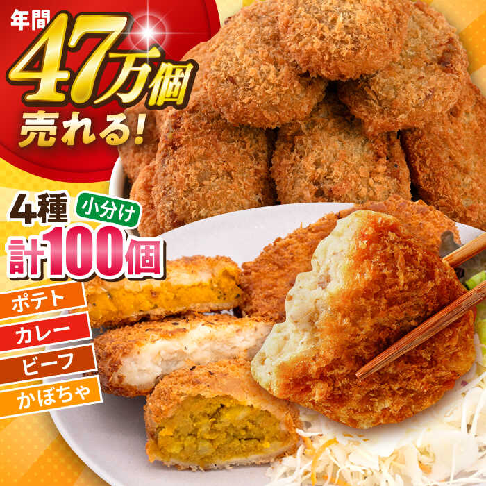 【ふるさと納税】コロッケ食べ比べセット ポテトコロッケ30個 カレーコロッケ30個 ビーフコロッケ20個 かぼちゃコロッケ20個 計100個 5.4kg コロッケ 惣菜 冷凍 お弁当 人気【三富屋商事株式会社】[AKFJ011] 20000円 2万円