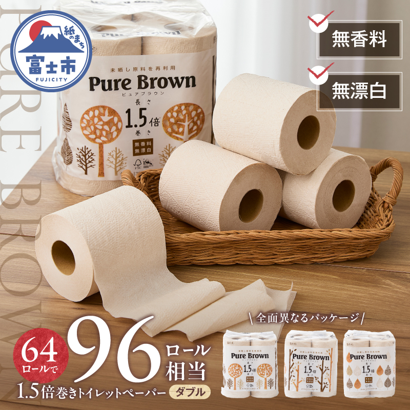 ピュアブラウン無漂白1.5倍長巻きトイレットペーパーダブル8Ｒ8パック無香料 未晒し [sf002-066]