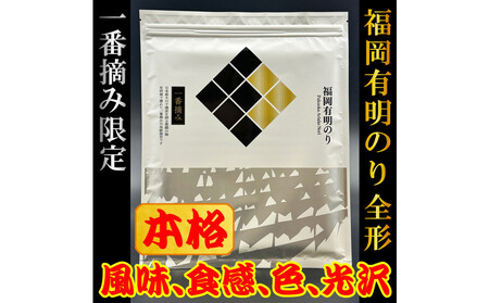 【チャック付】福岡有明のり(焼のり)全形10枚（10枚×1セット）　有明海産の一番摘み限定　お裾分けにも