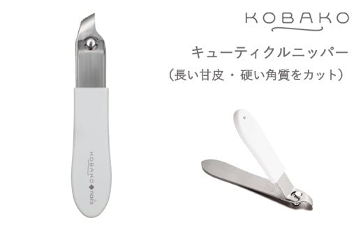 
＜長い甘皮・硬い角質をきれいにカット　テコ式ニッパー。＞■KOBAKO　キューティクルニッパー◇ 貝印 (PQ3263)
