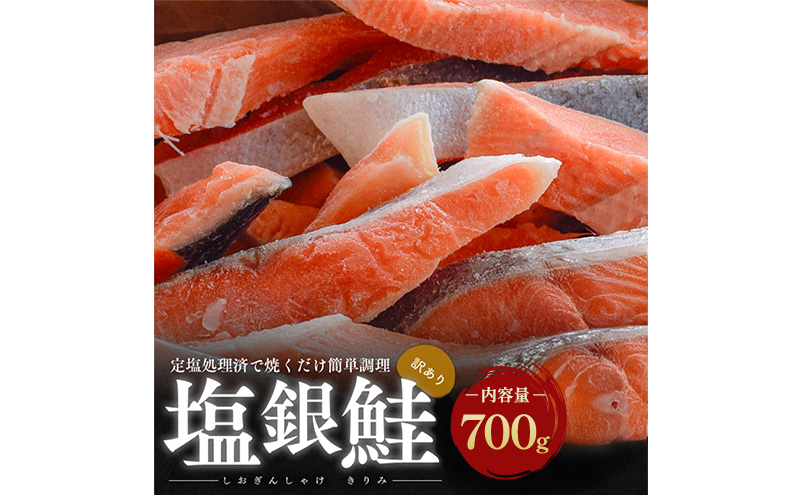 【訳あり】塩銀鮭 切り身 700g