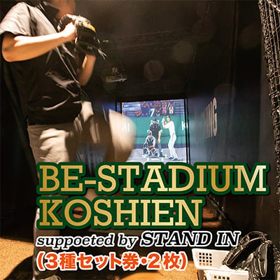 
BE-STADIUM KOSHIEN　supported by STAND IN　3種セット(2枚)【1353648】
