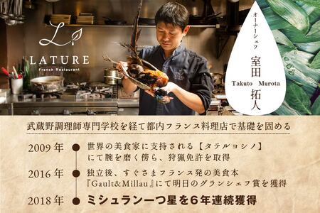 【表参道　一つ星フレンチ】ラチュレ　ジビエの名店「別海町×LATUREコラボコースR」お食事券1名様（ 食事券 人気店食事券 東京 レストラン コース料理 ジビエ 北海道 別海町 人気 ふるさと納税 