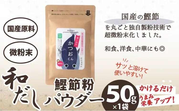 35P5105 和だしパウダー3種（昆布・鰹・黒舞茸）セット【 OGURA】