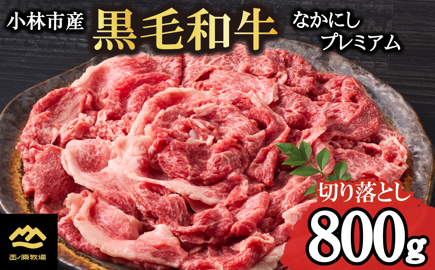 なかにしプレミアム切り落とし<約800g：西ノ原牧場>（牛肉 国産牛 和牛 黒毛和牛 宮崎牛 A4 A5 赤身 すき焼き 切り落とし 薄切り スライス）