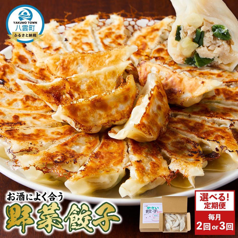 【ふるさと納税】【お届け回数選択可】【食感と昆布だしにこだわり】 お酒によく合う野菜餃子40個(10個×4箱)