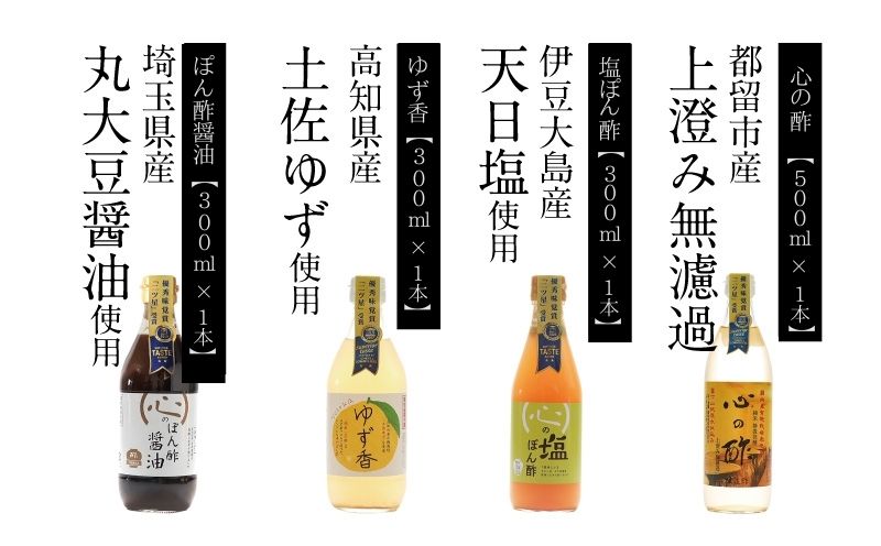 優秀味覚賞受賞　逸品「純米 心の酢」とぽん酢 ギフト4本セット