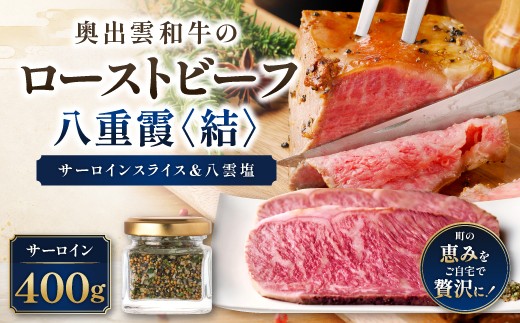 八重霞＜結＞奥出雲和牛のローストビーフ サーロイン400g（スライス4枚）＆八雲塩【牛肉 黒毛和牛 霜降り 冷凍】