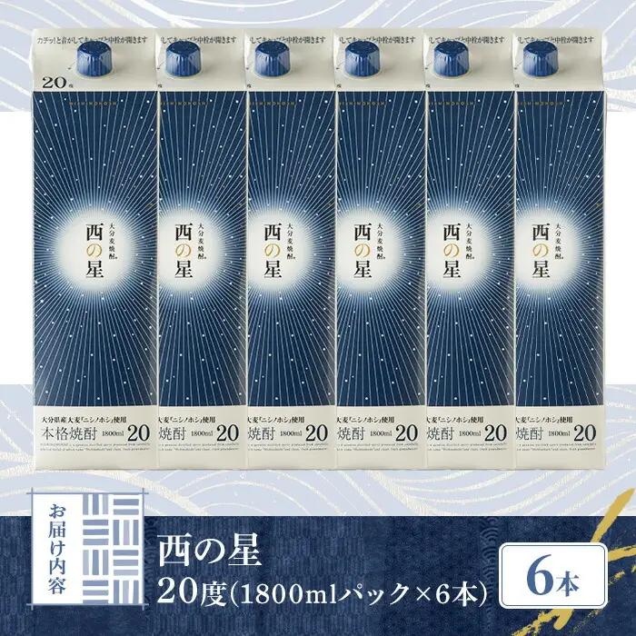 西の星 パック 20度(計10.8L・1.8L×6本)酒 お酒 むぎ焼酎 1800ml 麦焼酎 西の星 常温 三和酒類 紙パック【104304100】【山添産業】