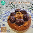 【ふるさと納税】ケーキ 菓子 ケーク オ マロン 1個 直径12cm × 高さ7cm 洋菓子 お土産 スイーツ 栗 シロップ 人気 おやつ おすすめ 美味しい 栗ペースト 取り寄せ 渋皮付栗 ももの丘 マロンパウンド