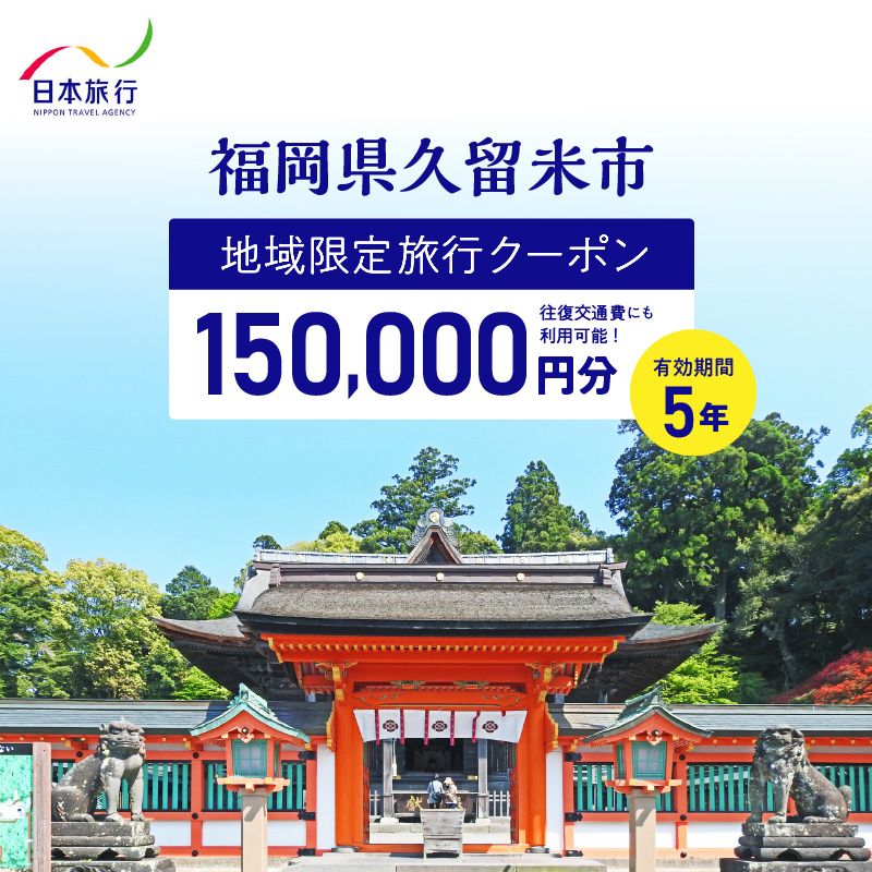 福岡県久留米市　日本旅行　地域限定旅行クーポン150,000円分_5年間利用可能 福岡県 久留米市 地域限定 旅行クーポン 150,000円分 宿泊 観光 体験 旅行 トラベル  温泉 宿泊券 旅館 家族 カップル ホテル クーポン 九州 宿泊予約 送料無料_Re042