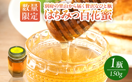 【数量限定】はちみつ(百花蜜)150g_B188-001