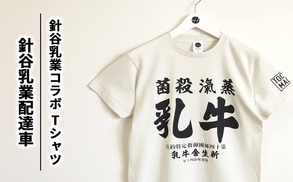 
                  【針谷乳業コラボ】針谷乳業配達車Tシャツ | コラボ オリジナル 男女兼用 綿100% 栃木県 宇都宮市 トチギマーケット
                