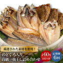 【ふるさと納税】【全6回定期便】のどぐろ・真アジ・真サバの一夜干し 1.1kg 10枚 干物 高級魚 愛情食彩/五島市　[PCH006]