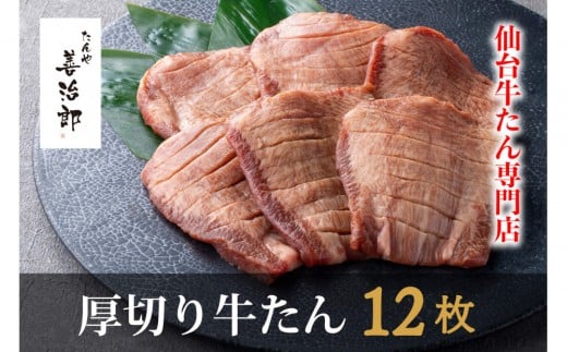 たんや善治郎　厚切り牛たん12枚  塩味【肉 牛肉 タン 仙台 名物 グルメ 厚切り 焼肉 プレミアム バーベキュー ジューシー 柔らかい 食品 人気 ギフト 風味豊か 旨味 冷凍保存 焼き方簡単 食べ比べ 高級 贅沢】