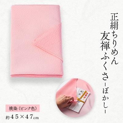 ふるさと納税 与謝野町 正絹ちりめん友禅ふくさ ぼかし 桃染(ピンク色)