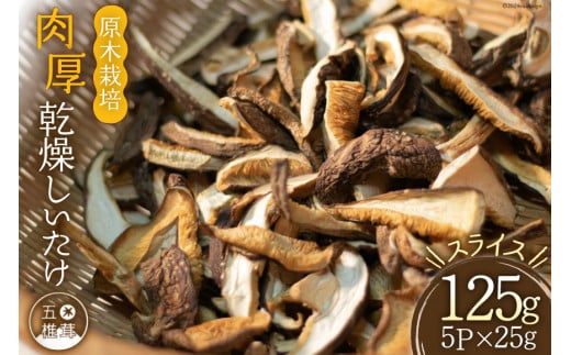 原木栽培 肉厚 乾燥しいたけ スライス 約25g×5P [日添 熊本県 五木村 51120286] 椎茸 しいたけ 乾燥椎茸 乾燥 シイタケ 熊本県 五木村 特産