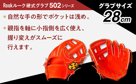 軟式 グラブ 内野手 用 Rook ルーク 502シリーズ:Rオレンジ×Dブラウン 右投げ用