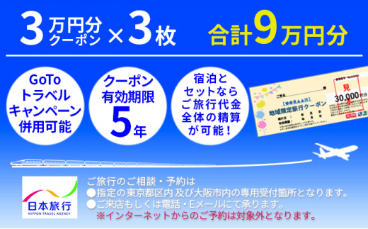 
日本旅行　地域限定旅行クーポン【90,000円分】
