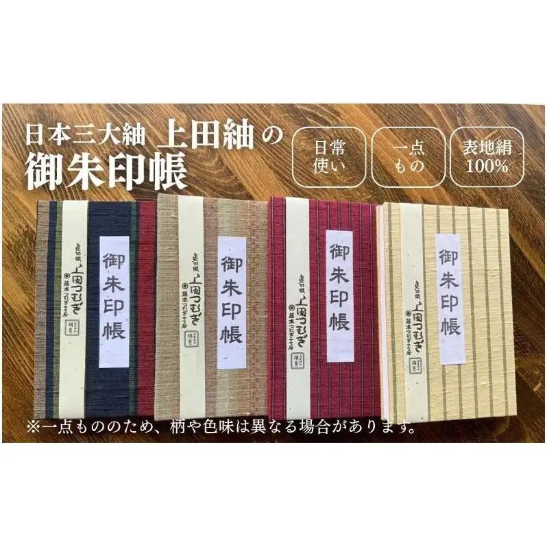 上田紬 御朱印帳 選べる4色系統（赤・青・茶・緑）【伝統工芸】御朱印帳カバー 和小物 絹100% 日本製 手織り 神社仏閣巡り 長野県 上田市 信州 青