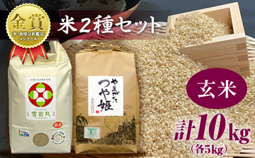 【令和6年産】米・食味分析鑑定コンクール金賞受賞生産者が作る つや姫・雪若丸 山形ブランド食べ比べセット 合計10kg 各5kg 玄米 F21B-137