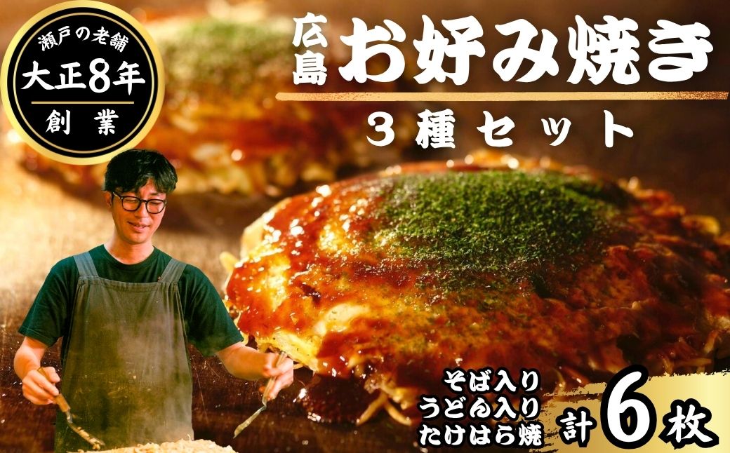 【大正8年創業】お好み焼き ほり川 広島お好み焼 3種6枚セット（そば うどん たけはら焼）独自製法お好みソース 青のり付 注文後に手焼き｜ 広島焼 お好み焼 おこのみやき 肉 イカ天 卵 焼きそば 焼きうどん 純米吟醸たけはら焼き 急速冷凍 調理不要 真空パック レンジ調理 ふんわり アニメ モデル 聖地 広島県 竹原市 堀川
