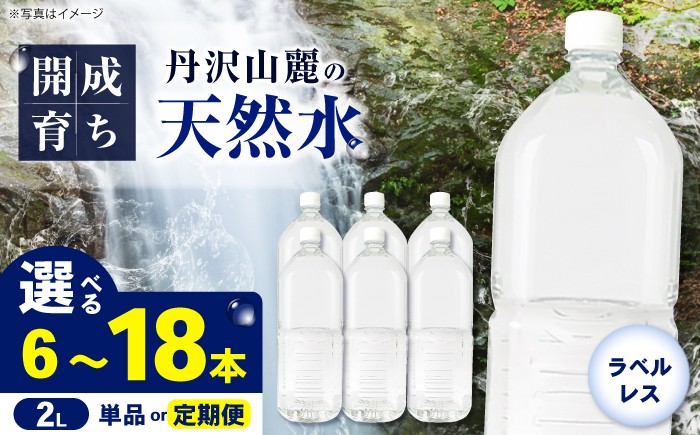 
                  【選べる容量・回数】天然水 開成町のおいしい水（ラベルレス）（2L×6本）単品・全3回定期便・全6回定期便 お水 ミネラルウォーター 飲料水 水 みず お水 備蓄 防災 天然水 天然 ミネラルウォーター みねらるうぉーたー ミネラル お水 開成町 丹沢 箱根 ラベルレス [BDBE002]
                