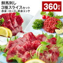 【ふるさと納税】鮮馬刺し 3種スライスセット（赤身・ロース・赤身ユッケ）計360g 馬肉 馬刺し 馬刺 スライス 線切りユッケ 冷凍 パック 真空パック タレ ユッケのたれ 熊本県 高森町 送料無料