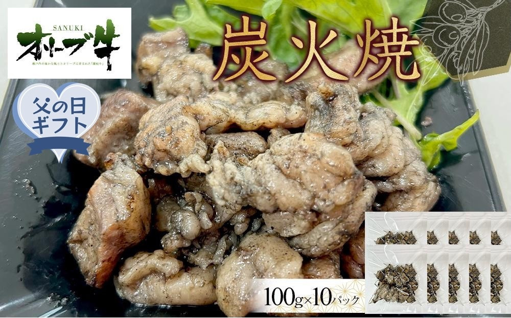 
            【父の日ギフト】オリーブ牛　炭火焼　1000g
          