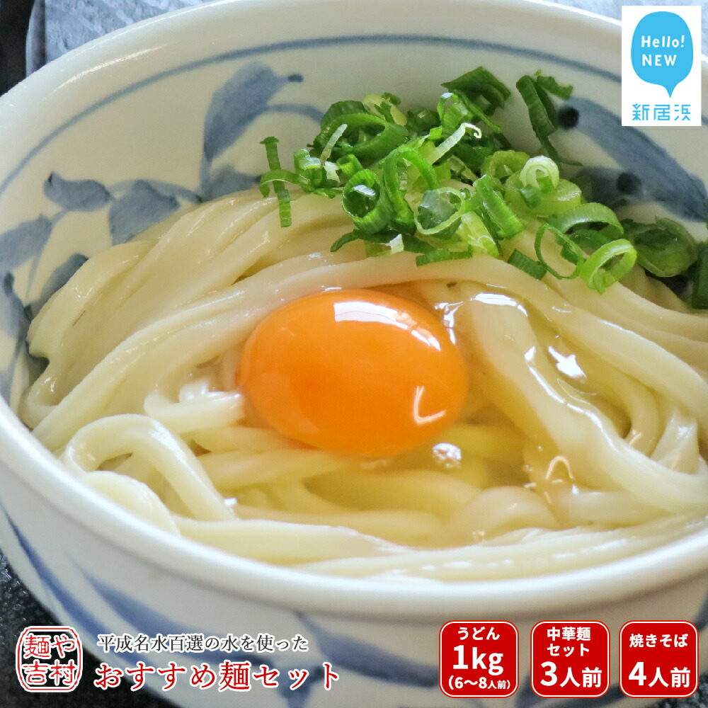 平成名水百選の水を使った製麺所こだわり麺 吉村おすすめ麺セット（うどん/ぶっかけだし/ぶっかけ醤油・中華麺/自家製チャーシュー/スープ・焼きそば）冷凍