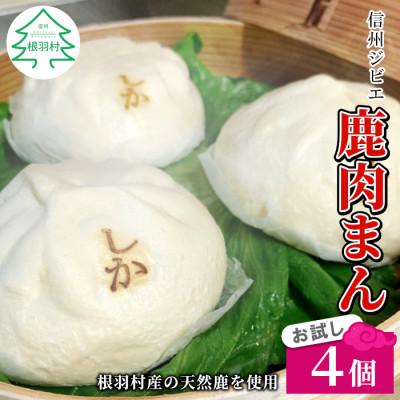 ふるさと納税 根羽村 お子様にも大人気!ふわふわ!信州ジビエ　鹿肉まん4個セット