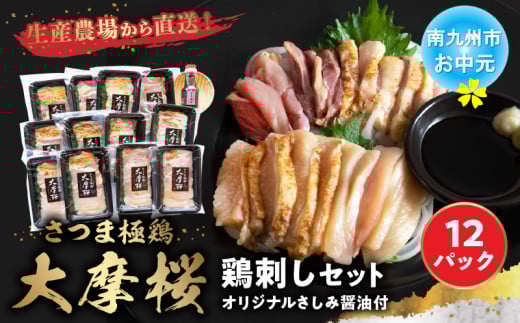 085-09-3 【お中元に】「さつま極鶏大摩桜」鶏刺し12パックセット