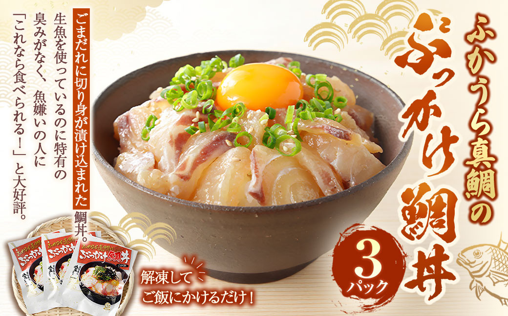 
            ふかうら真鯛のぶっかけ鯛丼【3パック】 真鯛 鯛 鯛丼 海鮮 魚介 海の幸 グルメ 愛媛県 冷凍 （898）
          