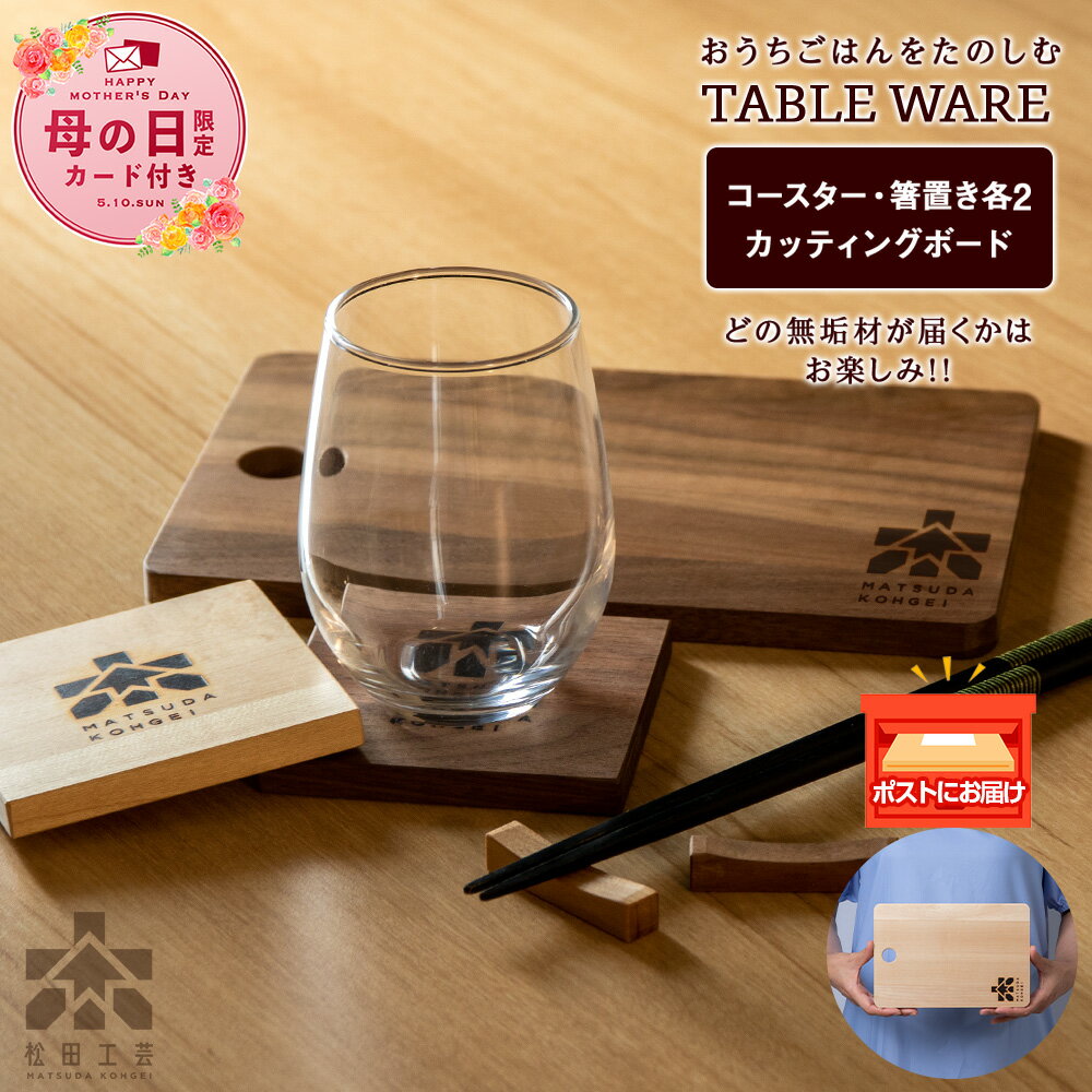 【ふるさと納税】【母の日フェア 4/27入金分まで】コースター 箸置き カッティングボード セット 木製 おしゃれ 雑貨 ギフト＜松田工芸＞キッチン 台所 調理 木製 調理器具 コースター 箸置き セット 木製 食器 雑貨 北海道 東神楽町 ふるさと納税 北海道
