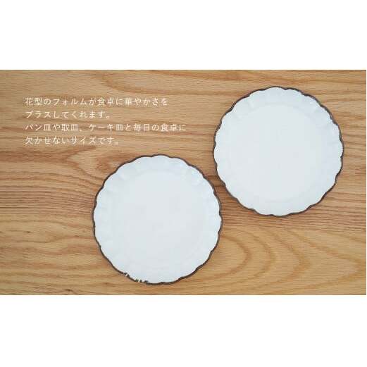 有田焼 渕サビ白マット菊割皿2枚セット プレート 取皿 白 ホワイト 花型縁サビ【藍土】 A12-124_イメージ2