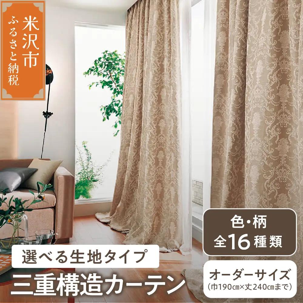 【 オーダー カーテン 】 三重構造 カーテン ( 中生地 ・ 裏地付 ) シルキーリビング 三重構造カーテン カーテン 遮光 防音 断熱 省エネ 形態安定 形態安定プリーツ加工