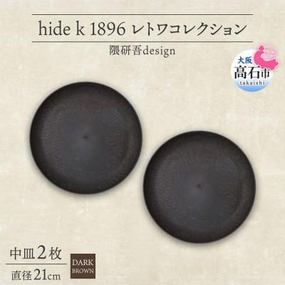 ふるさと納税 高石市 《中皿2枚 直径21cm/ダークブラウン》レトワコレクション プレート 隈研吾デザイン