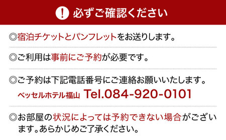 『ベッセルホテル福山』ペア宿泊券（コンフォートツインルーム）朝食付き 広島県福山市/株式会社ベッセルホテル開発 ベッセルホテル福山  ツインルーム 宿泊券 招待券 朝食付き ペア宿泊 駐車場無料 添い