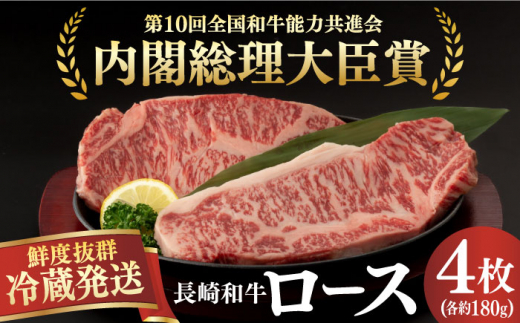 【冷蔵配送】長崎和牛 ロース肉 ステーキ用 （4枚） 長崎県/深佐屋 [42ABAD002]