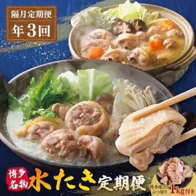 Z08-92 寄附額改定↓↓ 博多名物　水炊き定期便【隔月定期便（年3回発送）】水炊き