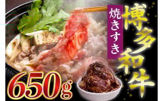 【ふるさと納税】博多和牛タレ漬け（焼きすき） 1パック 650g 湯煎 熱湯 すき焼き 和牛 便利 人気 和食 夜食 惣菜 時短 お弁当 おかず 国産牛肉 簡単調理 惣菜 福岡県産 九州 冷凍 送料無料 M680