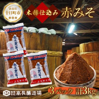 ふるさと納税 十日町市 国産 天然醸造 赤味噌 1kg 3パック 高長醸造場 新潟県 十日町市