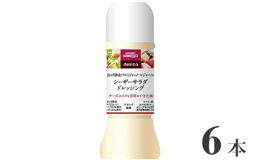 
                  成城石井desica シーザーサラダドレッシング 250ml×6本 ／ 調味料 チーズ サラダ 千葉県
                