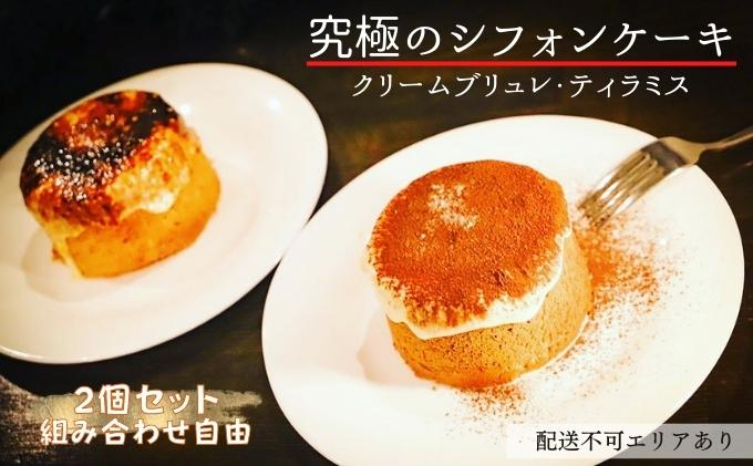 
究極のシフォンケーキ 綿雪 食べ比べ 2個セット（クリームブリュレ ･ ティラミス）選択可[ スイーツ ケーキ シフォンケーキ 焼菓子 洋菓子 ]
