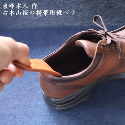 ふるさと納税 東峰村 東峰木人作-古木山桜の携帯用靴べら 長さ約 11cm×幅約4.5cm |  | 03