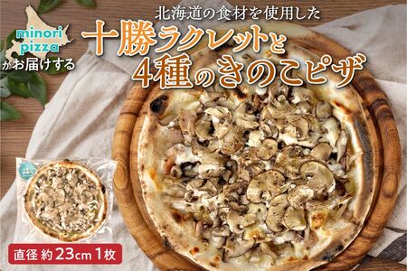 minori pizzaがお届けする北海道の食材を使用した十勝ラクレットと4種のきのこピザ【 冷凍ピザ 本格ピザ 冷凍食品 時短調理 スピード調理 焼くだけ 簡単 美味しい お手軽 パーティー ディナー ご当地グルメ チーズ 北海道 清水町 】_S032-0017