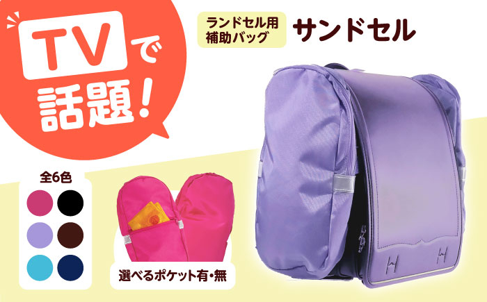 
            【選べるカラー＆ポケット仕様】ランドセル用補助バッグ「サンドセル」 ランドセル バッグ 小学生 入学祝 入学祝い プレゼント ギフト 反射板 防水 通学 ポリエステル 洗える コンパクト ファスナー付き 雨の日対応 ナニコレ珍百景 TV放送 テレビ メディア 大阪府高槻市/サンドセルショップ [AOBO013-024]
          
