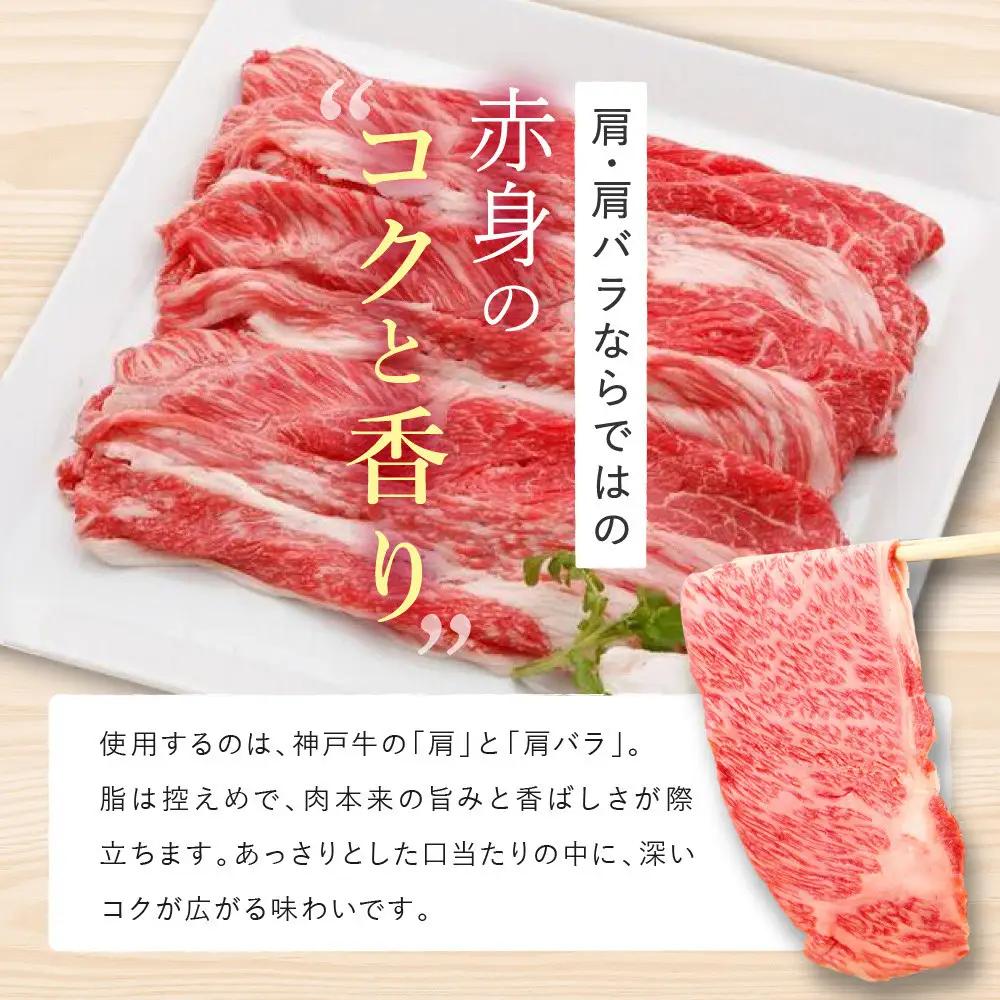 【冷蔵便】【辰屋】神戸牛 赤身 すき焼き ／ しゃぶしゃぶ 用 400g（約2〜3人前）