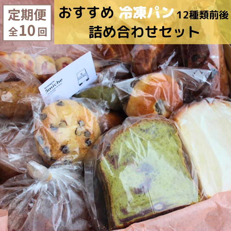 【ふるさと納税】《レビューキャンペーン対象》【定期便 10回】店主おすすめのパンセット（12種類前後）【 5miche サンクミッシュ おまかせパン 冷凍 詰め合わせ プレゼント 贈り物 おすすめ 菓子パン ハード系 食パン 調理パン パン詰め合わせ 保存食 非常食 京都 綾部 】