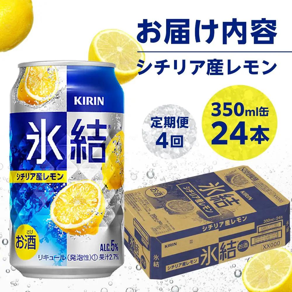 定期便 4回 キリン 氷結  シチリア産 レモン ＜岡山市工場＞ 350ml 缶 × 24本  | 氷結